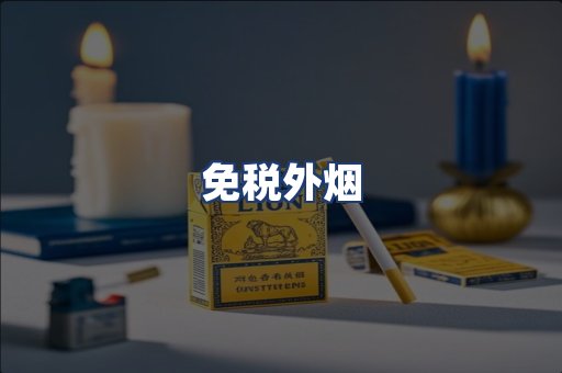 免税外烟