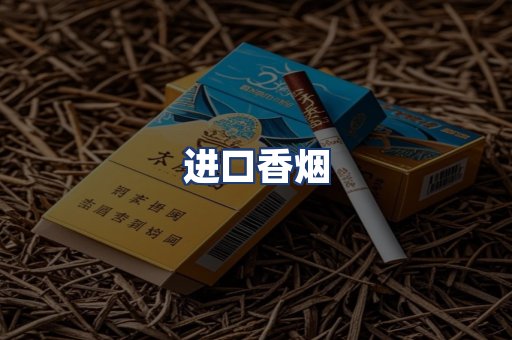 进口香烟